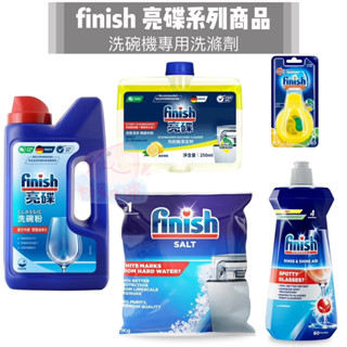 finish亮碟 洗碗機洗滌劑系列商品 洗滌劑 光潔劑 軟水鹽 機體清潔劑 洗碗機除味芳香劑 洗碗粉 亮碟