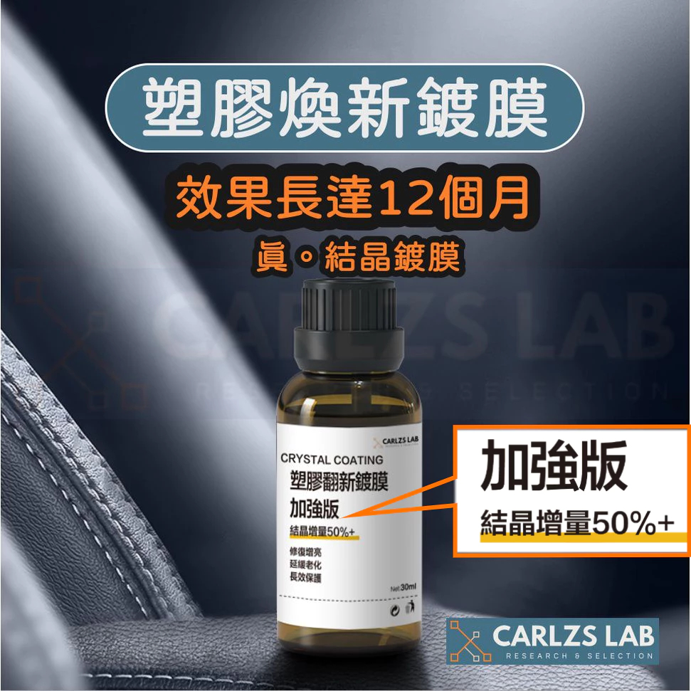 【CARLZS】結晶型塑料還原劑  車用塑膠翻新劑 塑膠保養 塑料還原 白化增黑 快速還原 潑水效果 塑膠鍍膜還原