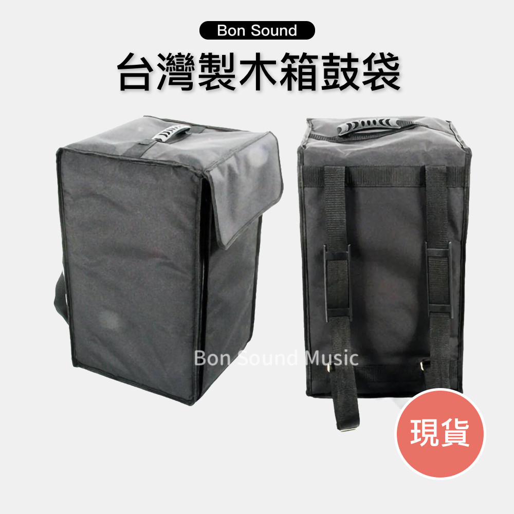 【BS】台灣製 木箱鼓袋 後背式 7MM 木箱鼓 樂器袋 木箱鼓收納 木箱鼓包