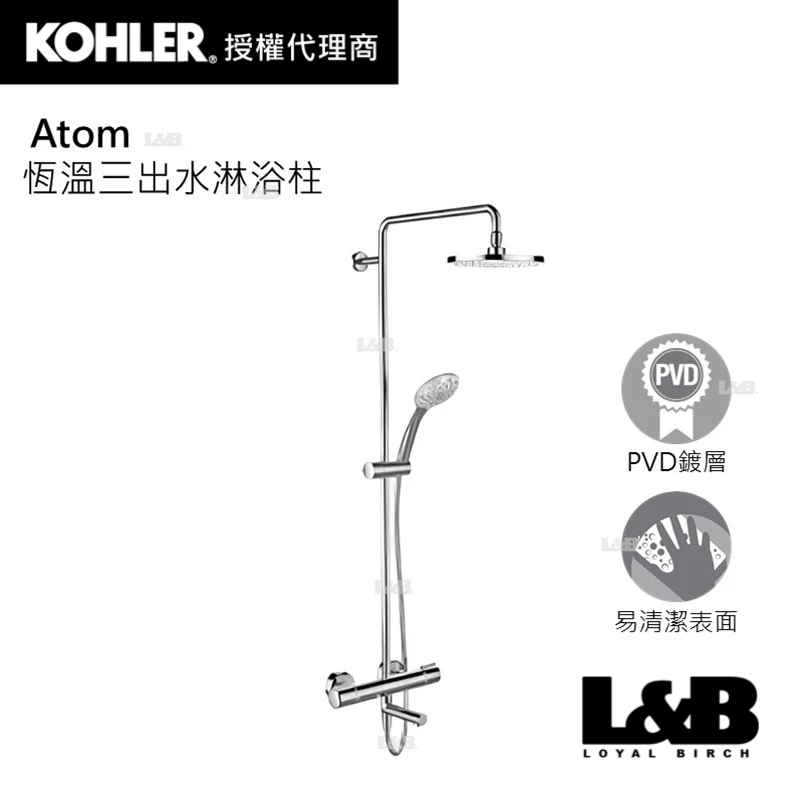 【KOHLER】Atom 恆溫三出水淋浴柱 淋浴水龍頭 冷熱水龍頭 浴缸龍頭 浴室水龍頭 K-32404T-7-CP