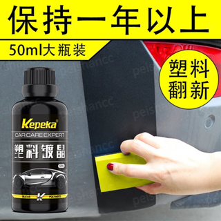 Kepeka 汽車塑料鍍晶翻新劑 氧化還原劑 塑料還原劑 塑料保養 塑料翻新劑 塑料白化修復 鍍鉻翻新 塑料件鍍晶