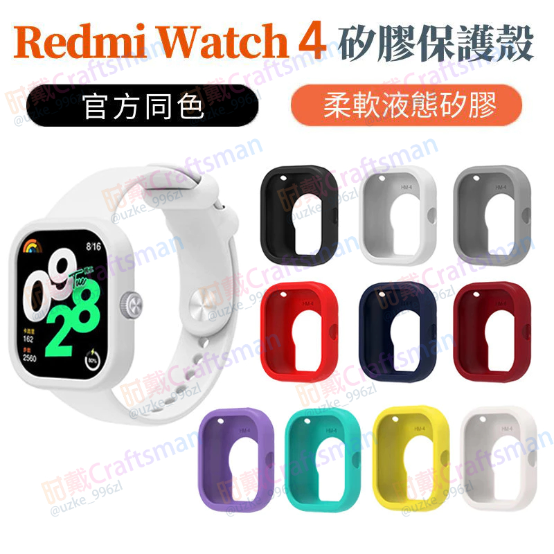 新品 Redmi Watch 4 保護殼 半包 小米watch4保護殼 TPU矽膠軟框 紅米手錶4 保護殼 替換錶殼