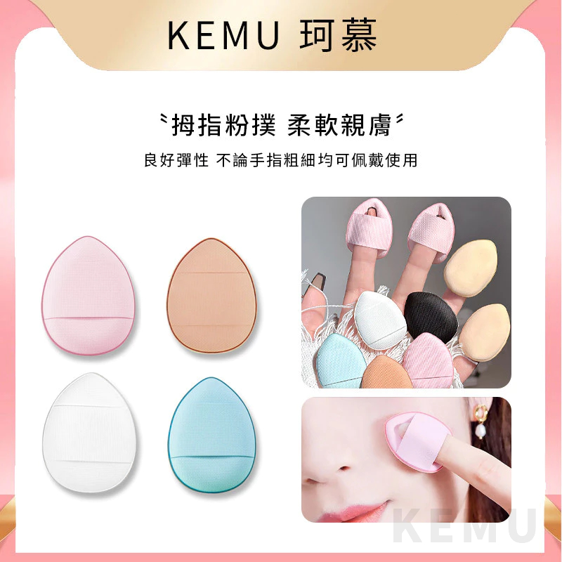 台灣現貨 珂慕美妝店 粉撲 手指粉撲 指尖粉撲 化妝粉撲 迷你粉撲 遮瑕氣墊迷你不吃粉便攜海綿化妝棉 拇指小粉撲 美妝蛋