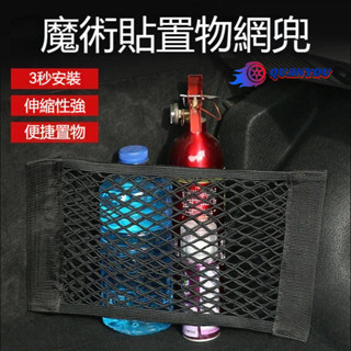 汽車後座收納袋 車廂收納 魔鬼氈收納網 車用 置物網 固定網 網袋 汽車椅背收納袋儲物網 後車箱網 收納