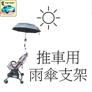 推車雨傘架 防曬神器 傘架 雨傘支架 推車雨傘 推車雨傘架 防曬神器 傘架 雨傘支架 推車雨傘