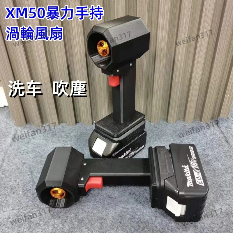 【XM50暴力風扇】牧田通用18v鼓風機 手持渦輪風扇 超暴力渦輪風扇 無刷渦輪風機  專業洗車吹水渦輪扇 渦輪吹葉機