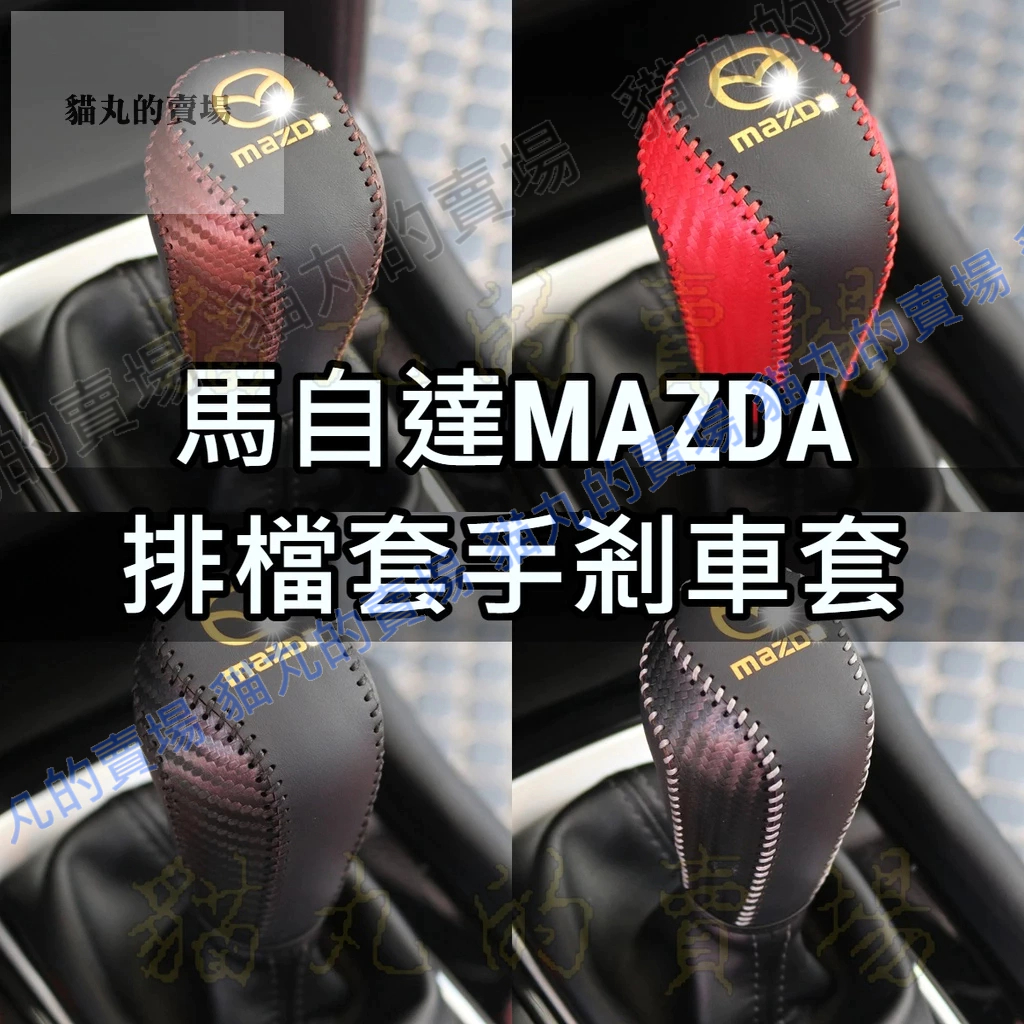 馬自達排檔頭套 Mazda MAZDA5 CX5 CX3 馬三 馬二 馬六 馬五 皮套 皮革 排檔頭 手煞車套 排檔套