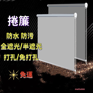 客製化 捲簾 打孔 免打孔 全遮光 半遮光 防水 防油 防曬 遮陽 多色可選