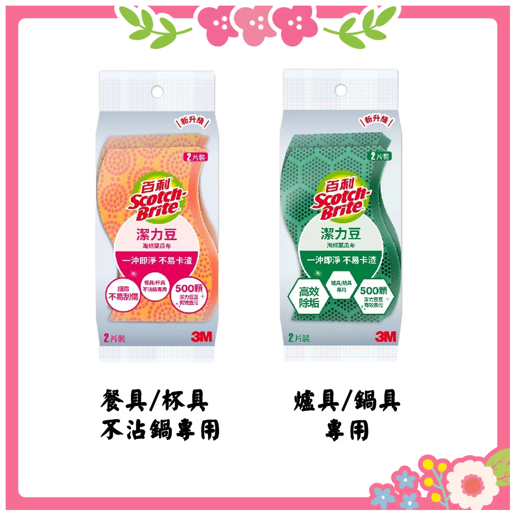 🌸花花好物家🌸3M 百利 潔力豆海綿菜瓜布 餐具/不沾鍋專用 爐具/鍋具專用 2片裝