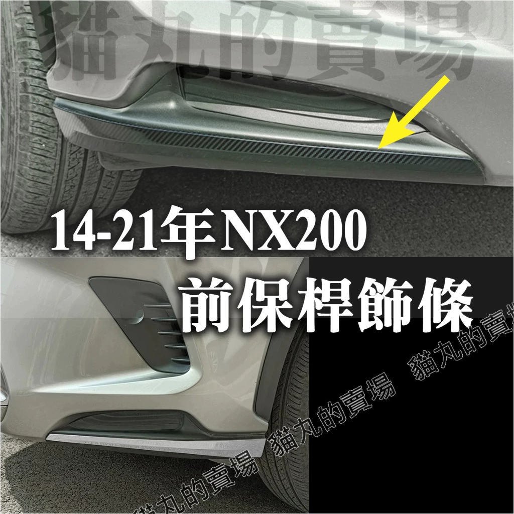 現貨🔥凌志 NX200 前包角 前護角 前保桿 防撞 前保桿飾條