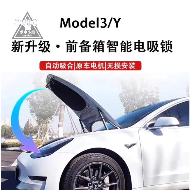 適用特斯拉Model3/Y前備箱電吸鎖 電動智能吸附 前機蓋自動落鎖 簡單安裝 特斯拉電動前備箱 『酷車小鎮』