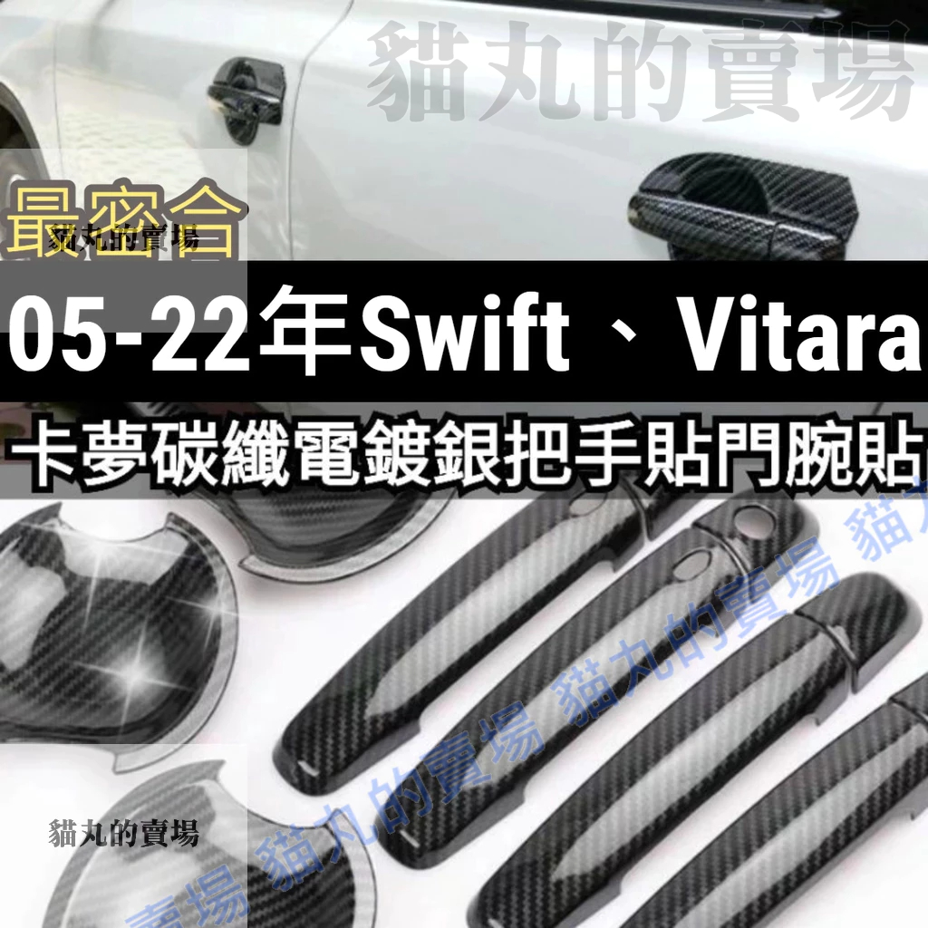🔥swift vitara sx4 卡夢 碳纖維 電鍍銀 門把貼 手把貼 把手貼 門碗貼 拉手貼 門框貼 油箱蓋 車標
