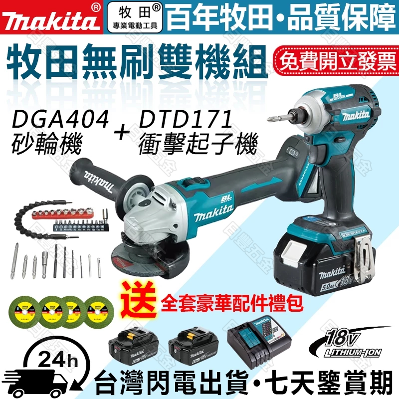 Makita 牧田雙機組 18V 衝擊起子機 404砂輪機 DTW300扳手 DHP481電鑽 無刷 電動起子 電動工具