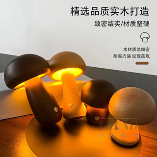 創意實木蘑菇小夜燈 檯燈 睡眠燈 家居裝飾氛圍燈 床頭燈擺件 櫸木LED臺燈 辦公夜讀伴睡 居家裝飾 桌燈 氛圍燈 擺件