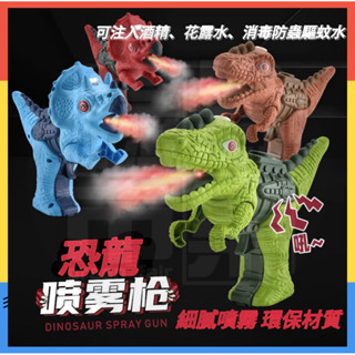 【臺灣現貨】噴霧恐龍玩具 噴霧防蟲驅蚊 霸王龍聲光玩具 模擬恐龍噴霧 恐龍玩具 兒童玩具 恐龍玩具 噴霧玩具 禮物交換