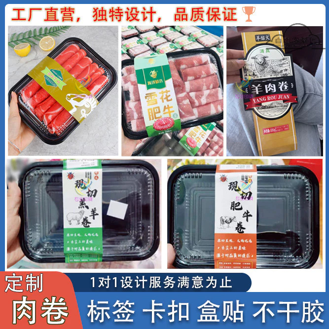 【全場客製化】 客製牛肉卷羊肉卷火鍋料盒貼腰封卡扣不乾膠貼紙商標標籤設計印刷