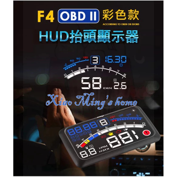 [小明的家] F4 彩色高清5.5吋抬頭顯示器  HUD