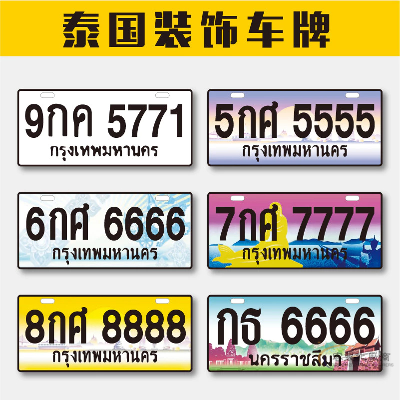 【全場客製化】 泰國車牌宋卡府美人魚廣告裝飾牌照