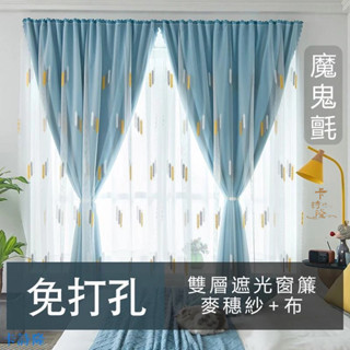 窗簾 雙層魔鬼氈窗簾 布紗一體 免打孔安裝 遮光布 魔鬼氈窗簾 窗簾布 隔斷簾 布簾 宿舍窗簾 免釘窗簾 租屋便宜窗簾