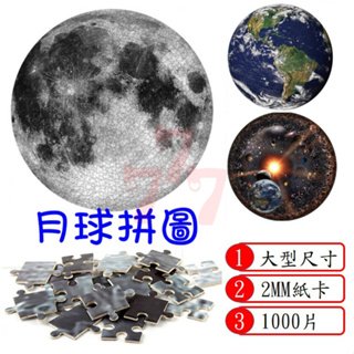 1000片The moon 月球拼圖 拼圖 地球拼圖 (1mm)(2mm)