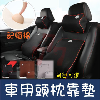 【臺灣出貨】車用頭枕靠墊｜汽車頸枕｜車用腰墊｜車用腰靠｜護腰枕｜車內腰枕
