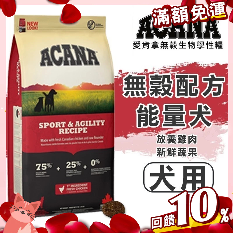 免運🔥賺蝦幣 憶馨丨【ACANA 愛肯拿 能量犬無穀配方(放養雞肉+新鮮蔬果)】 無穀糧 無穀狗飼料 公司原裝 狗飼