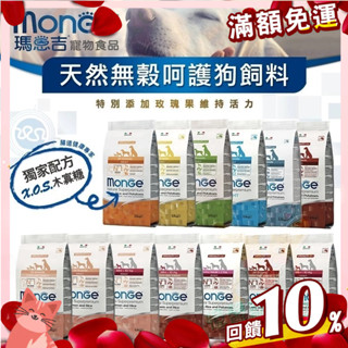 【憶馨寵物百貨】瑪恩吉 MONGE 天然無穀全能系列 狗飼料 無穀全齡犬糧 天然無穀犬糧【免運】
