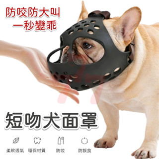 【臺灣出貨】法鬥面罩｜傑森寵物面罩｜短嘴犬面罩｜防咬面罩｜防誤食面罩｜止吠面罩｜寵物面罩｜巴哥面罩｜英鬥面罩｜狗狗口罩