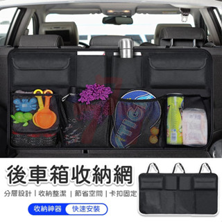 【臺灣出貨】後車箱收納袋｜車用收納袋｜汽車置物袋｜後車箱收納網｜車用置物袋｜椅背掛袋｜車內收納