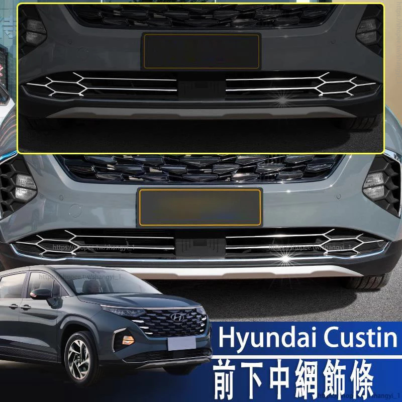 Hyundai Custin 22-24款 現代 前下中網飾條亮改裝飾配件汽車專用品外觀貼升級