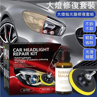 【臺灣出貨】汽車大燈修復套裝｜大燈打磨拋光組合｜車燈刮痕修復工具｜大燈霧化修復套件｜大燈透明復原劑｜車用大燈修復保養組
