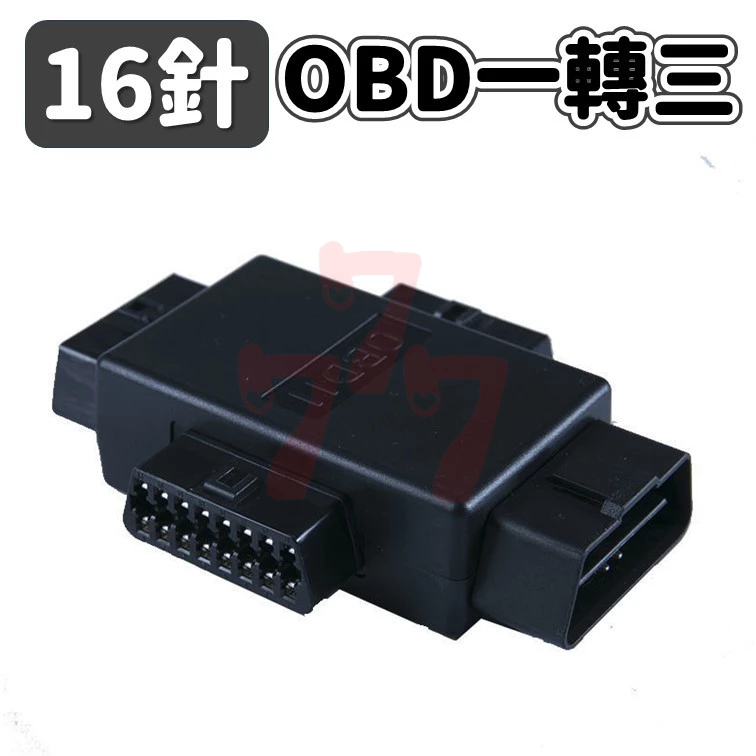 [台灣出貨]16針 OBD一轉三 OBD一分三 OBD2 OBD擴增