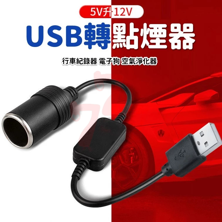 12W USB 轉 點煙孔 USB轉點煙器 USB轉12V點菸器 子點菸器轉接 USB點菸器 行車紀錄器轉接線 車用風扇