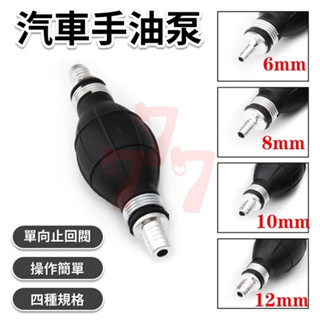 【臺灣出貨】手動抽油器｜汽車抽油管｜自導流油泵｜球形手油泵｜油管連接器｜抽油泵｜汽油柴油換油工具｜手壓式抽油管