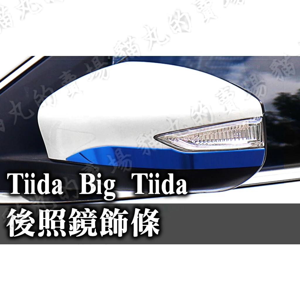 最便宜🔥TIIDA 後照鏡飾條 後照鏡蓋 後視鏡殼 後視鏡蓋 倒車鏡殼 倒車鏡蓋 BIG I TIIDA