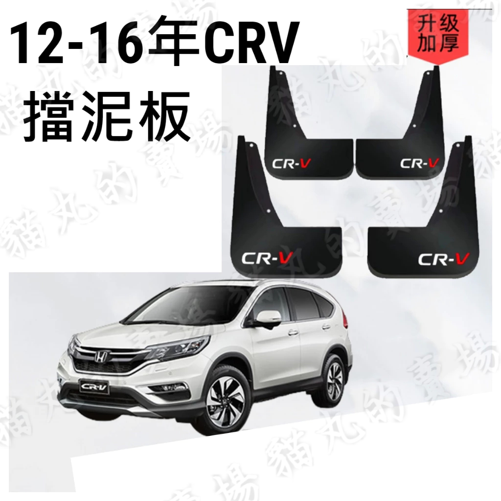 12-16年CRV4/CRV4.5擋泥板/CRV四代