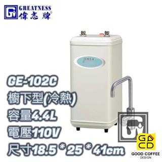 『好咖餐飲設計』偉志牌 GE-102C 櫥下型冷熱飲水機 4.4L 全自動供應冷、熱水 商用飲水機 開飲機 熱水機 免運