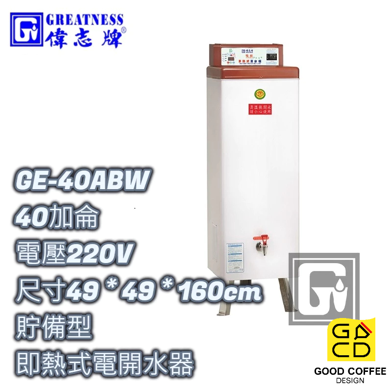 『好咖餐飲設計』偉志牌 GE-40ABW 貯備型即熱式電開水器 40加侖 商用飲水機 開飲機 熱水機 雙北免運