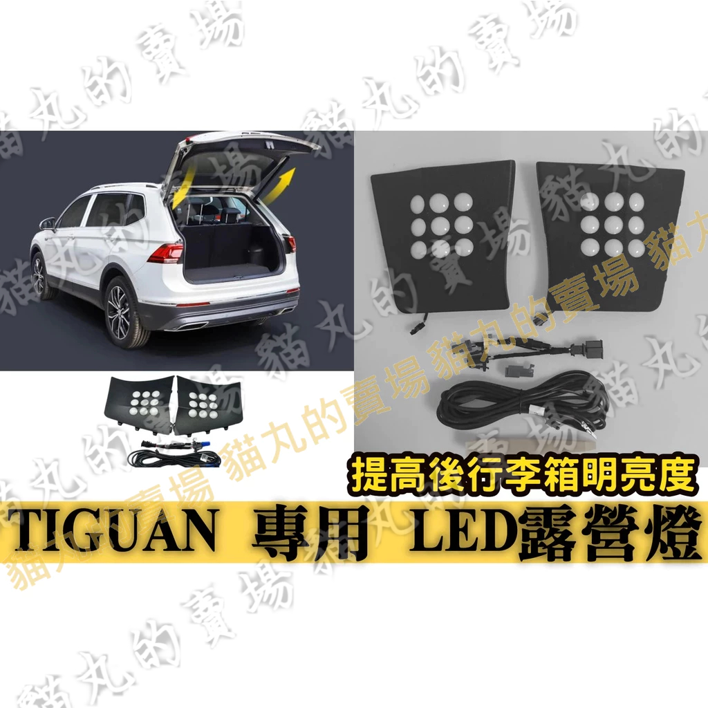 最便宜🔥TIGUAN 後車廂LED燈 露營燈 提高亮度 尾門露營燈 尾箱燈 安全 藏線 內崁 改燈 露營車改裝