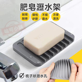 【現貨秒出】肥皂架 香皂架 肥皂盒 肥皂瀝水架 瀝水肥皂盒 瀝水架 瀝水香皂架 矽膠瀝水皂墊 矽膠肥皂架 無印風 簡約