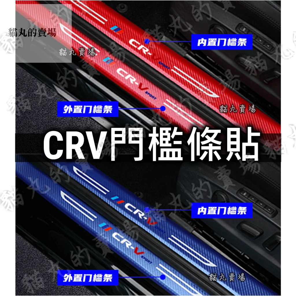 熱賣款⚡CRV CRV3 CRV4 CRV5 CRV5.5 CRV6 門檻條貼 迎賓踏板 門檻保護 內置外置 腳踢 防踩
