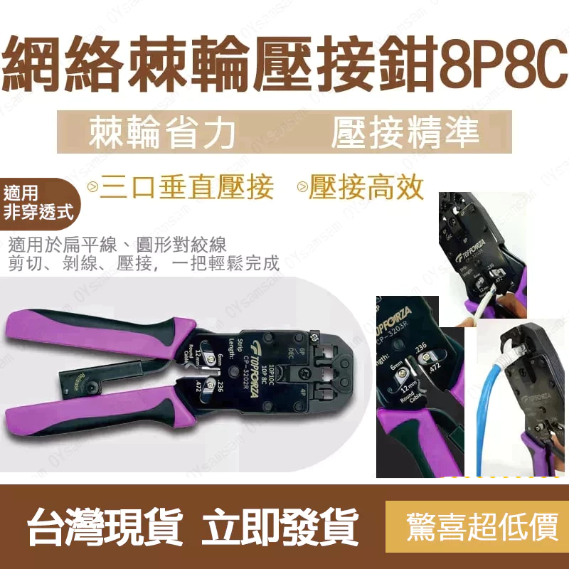 台灣製造 拓伏銳 專業級網路棘輪壓接鉗8P8C CP-3203R 水晶頭 非穿透式 網路壓線鉗 網路線壓線鉗 RJ45