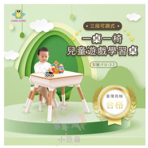 免運營品2罐送 親親CHING-CHING三段可調式一桌一椅兒童學習遊戲桌椅 FU-32學習桌椅 玩具桌 用餐桌椅