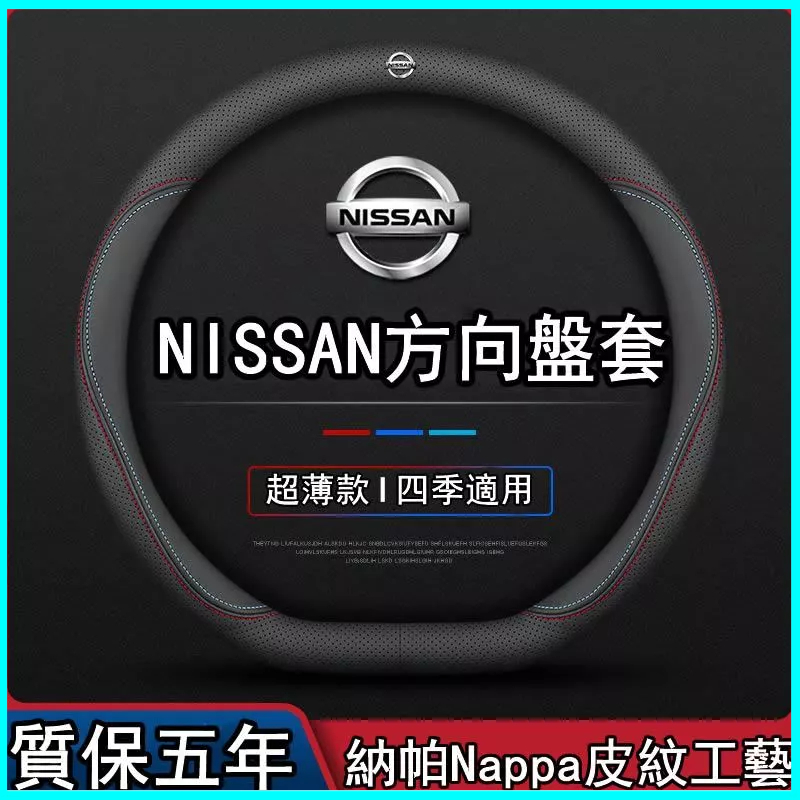 Nissan X-TRAIL方向盤套 真皮Sentra Kicks Tiida 汽車把套 方向盤保護套 真皮把套 防滑套