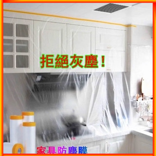 💥爆款💥傢俱防塵膜 塑膠防塵膜 衣櫃保護膜 多功能防塵罩 防塵布 防塵罩 沙發防灰塵 家用 蓋床罩 傢俱防塵 傢俱保護膜
