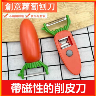 💕瓜果蔬菜削皮器 帶磁鐵吸附冰箱貼 開瓶器 家用削皮刀 胡蘿蔔造型削皮刀 刮皮神器 水果削刀 刨刀 削皮器