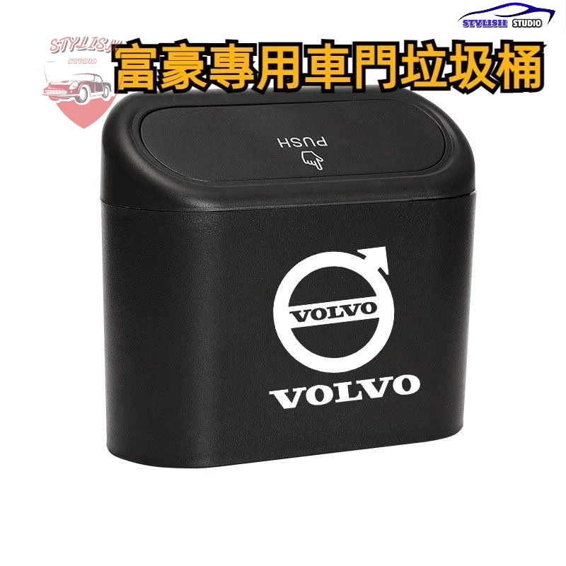 VOLVO富豪 xc40 s90 xc90 s60 xc60 車用垃圾桶 收納創意 多功能置物盒 雜物盒 內飾配件 汽車