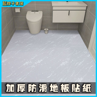 【加厚耐磨地板貼】 浴室防水地貼 廚房加厚防滑地貼 PVC墻貼自粘 磨砂貼 大理石地板貼 瓷磚貼 地板翻新貼 地板貼