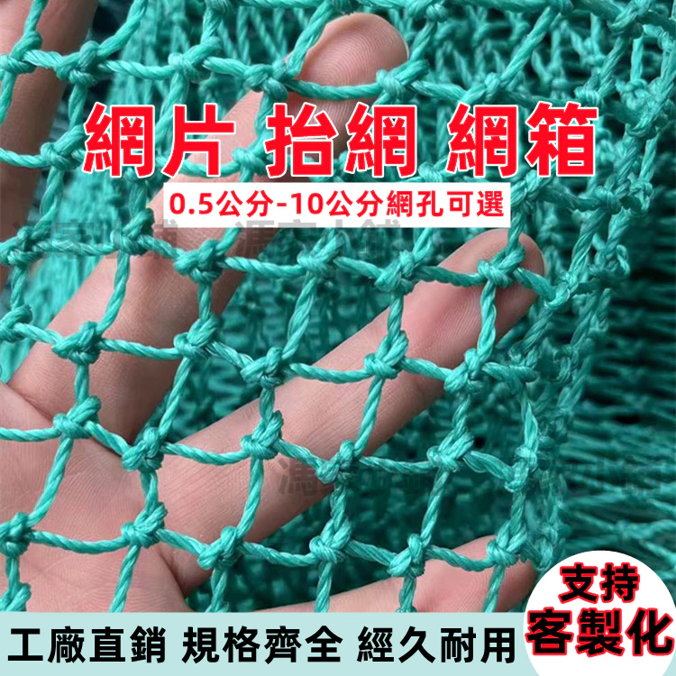 客製化 加粗漁網 尼龍漁網 養殖網 有結 抬網 網箱 拉網 拖網 捕魚網 尼龍網 防鳥網防鼠網 魚網 塑料網 漁網 訂製