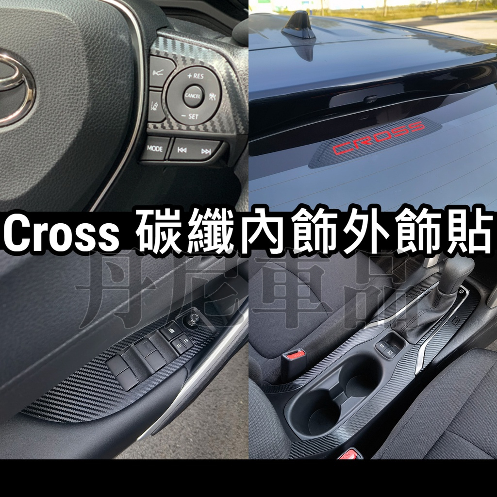 蝦皮最便宜🔥COROLLA CROSS 碳纖維內裝 貼膜 防踢膜 排檔貼 卡夢 電動窗 方向盤 水杯框 門把手 CC